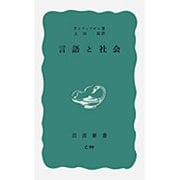 言語と社会(岩波新書) [新書]