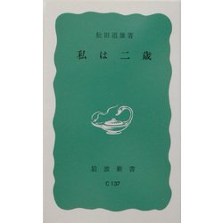 私は二歳(岩波新書) [新書]