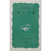 私は二歳(岩波新書) [新書]