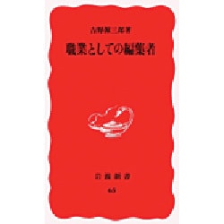 職業としての編集者(岩波新書〈65〉) [新書]