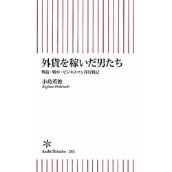 外貨を稼いだ男たち―戦前・戦中・ビジネスマン洋行戦記(朝日新書) [新書]