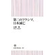 第二のフクシマ、日本滅亡(朝日新書) [新書]
