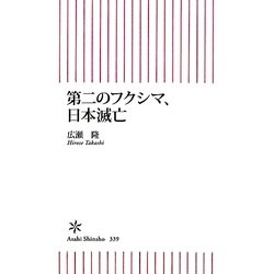 第二のフクシマ、日本滅亡(朝日新書) [新書]