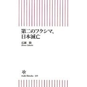 第二のフクシマ、日本滅亡(朝日新書) [新書]