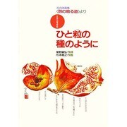 女性合唱組曲ひと粒の種のように [単行本]