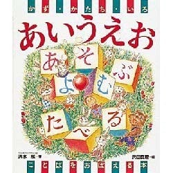 かず・かたち・いろ あいうえお―ことばをおぼえる本 [絵本]