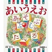 かず・かたち・いろ あいうえお―ことばをおぼえる本 [絵本]