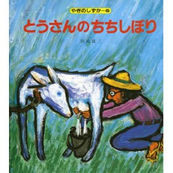 とうさんのちちしぼり（やぎのしずか 6）