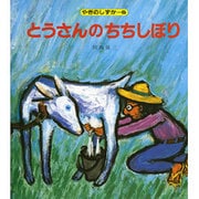とうさんのちちしぼり(やぎのしずか 6)