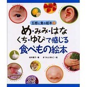 め・みみ・はな・くち・ゆびで感じる食べもの絵本（五感と食の絵本 1） [絵本]