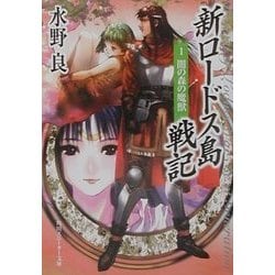 新ロードス島戦記〈1〉闇の森の魔獣 新装版 (角川スニーカー文庫) [文庫]
