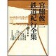 宮脇俊三鉄道紀行全集〈第6巻〉雑纂 [全集叢書]