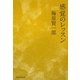感覚のレッスン [単行本]