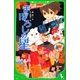 まぼろしの星(角川つばさ文庫) [新書]