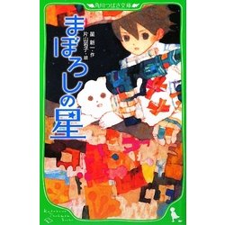 まぼろしの星(角川つばさ文庫) [新書]