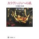 カラヴァッジョへの旅―天才画家の光と闇(角川選書) [全集叢書]