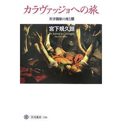 カラヴァッジョへの旅―天才画家の光と闇(角川選書) [全集叢書]