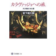 カラヴァッジョへの旅―天才画家の光と闇(角川選書) [全集叢書]