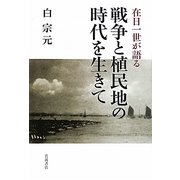 在日一世が語る戦争と植民地の時代を生きて [単行本]