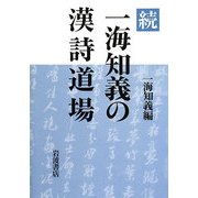続 一海知義の漢詩道場 [単行本]