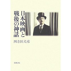 日本映画と戦後の神話 [単行本]