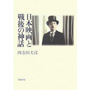 日本映画と戦後の神話 [単行本]