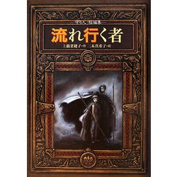 流れ行く者―守り人短編集(偕成社ワンダーランド) [全集叢書]