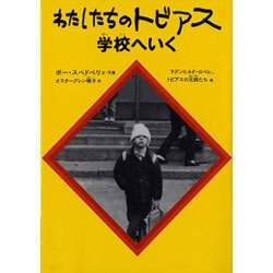 わたしたちのトビアス学校へいく [単行本]