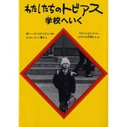 わたしたちのトビアス学校へいく [単行本]