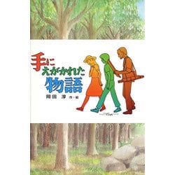 手にえがかれた物語(新・子どもの文学) [全集叢書]