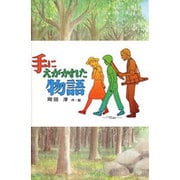 手にえがかれた物語(新・子どもの文学) [全集叢書]