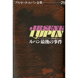 ヨドバシ.com - アルセーヌ・ルパン全集 25 [全集叢書] 通販【全品無料