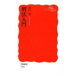 刑法入門(岩波新書) [新書]