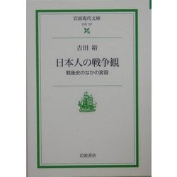 日本人の戦争観―戦後史のなかの変容(岩波現代文庫) [文庫]