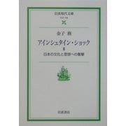 アインシュタイン・ショック〈2〉日本の文化と思想への衝撃(岩波現代文庫) [文庫]