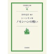 ノモンハンの戦い(岩波現代文庫) [文庫]