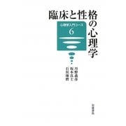 臨床と性格の心理学(心理学入門コース〈6〉) [全集叢書]