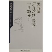 英会話「これだけ」音読一日30分!(角川oneテーマ21) [新書]