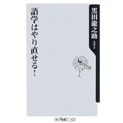 語学はやり直せる!(角川oneテーマ21) [新書]