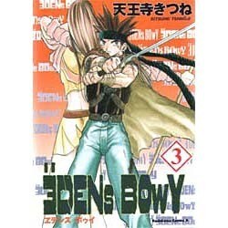 エデンズボゥイ 3（角川コミックス・エース） [コミック]