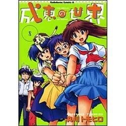 成恵の世界 8（角川コミックス・エース） [コミック]