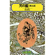 天の園 第3部（偕成社文庫 4024） [全集叢書]
