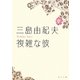 複雑な彼(角川文庫) [文庫]