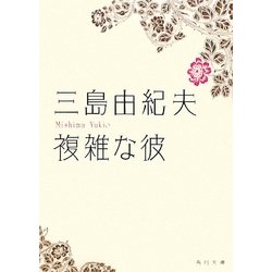 複雑な彼(角川文庫) [文庫]