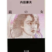 鏡の女(角川文庫) [文庫]