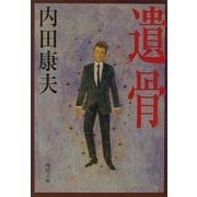 遺骨(角川文庫) [文庫]