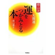 柴山流運をつかみとる本 [単行本]