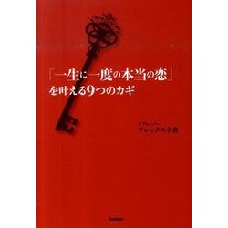 ヨドバシ.com - 「一生に一度の本当の恋」を叶える9つのカギ [単行本