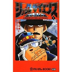 ショック・サイエンスASKA〈1〉(ムー・スーパーミステリー・ブックス) [新書]