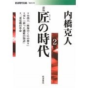 匠の時代〈2〉 新版 (岩波現代文庫) [文庫]